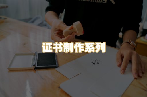 证书制作系列